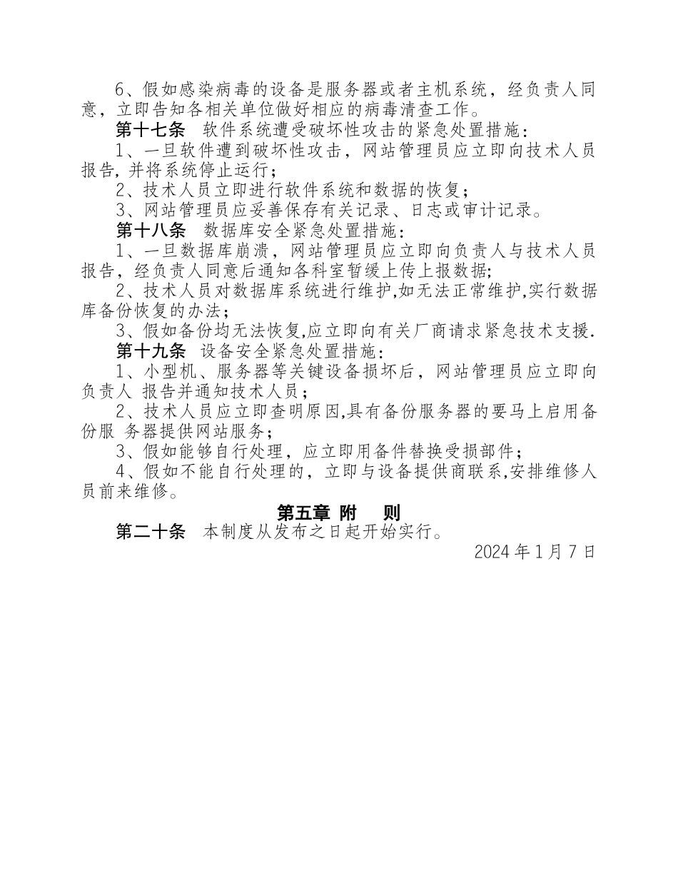 网络平台信息安全管理制度_第3页