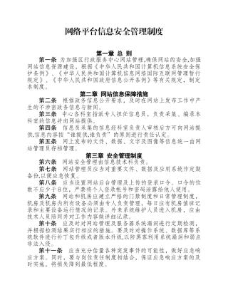 网络平台信息安全管理制度