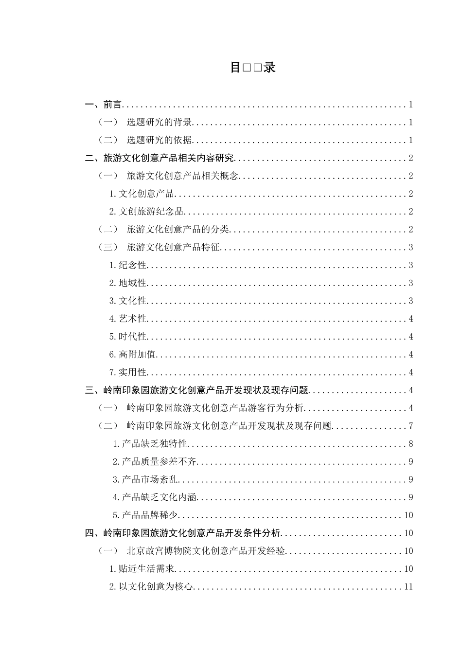 旅游-岭南印象园旅游文化创意产品开发现状调查_第3页