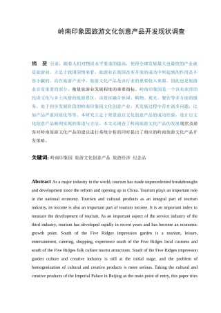 旅游-岭南印象园旅游文化创意产品开发现状调查