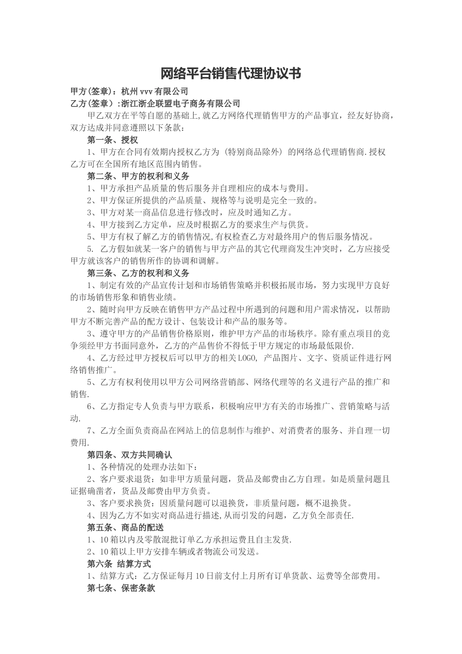 网络平台销售代理协议书模板_第1页