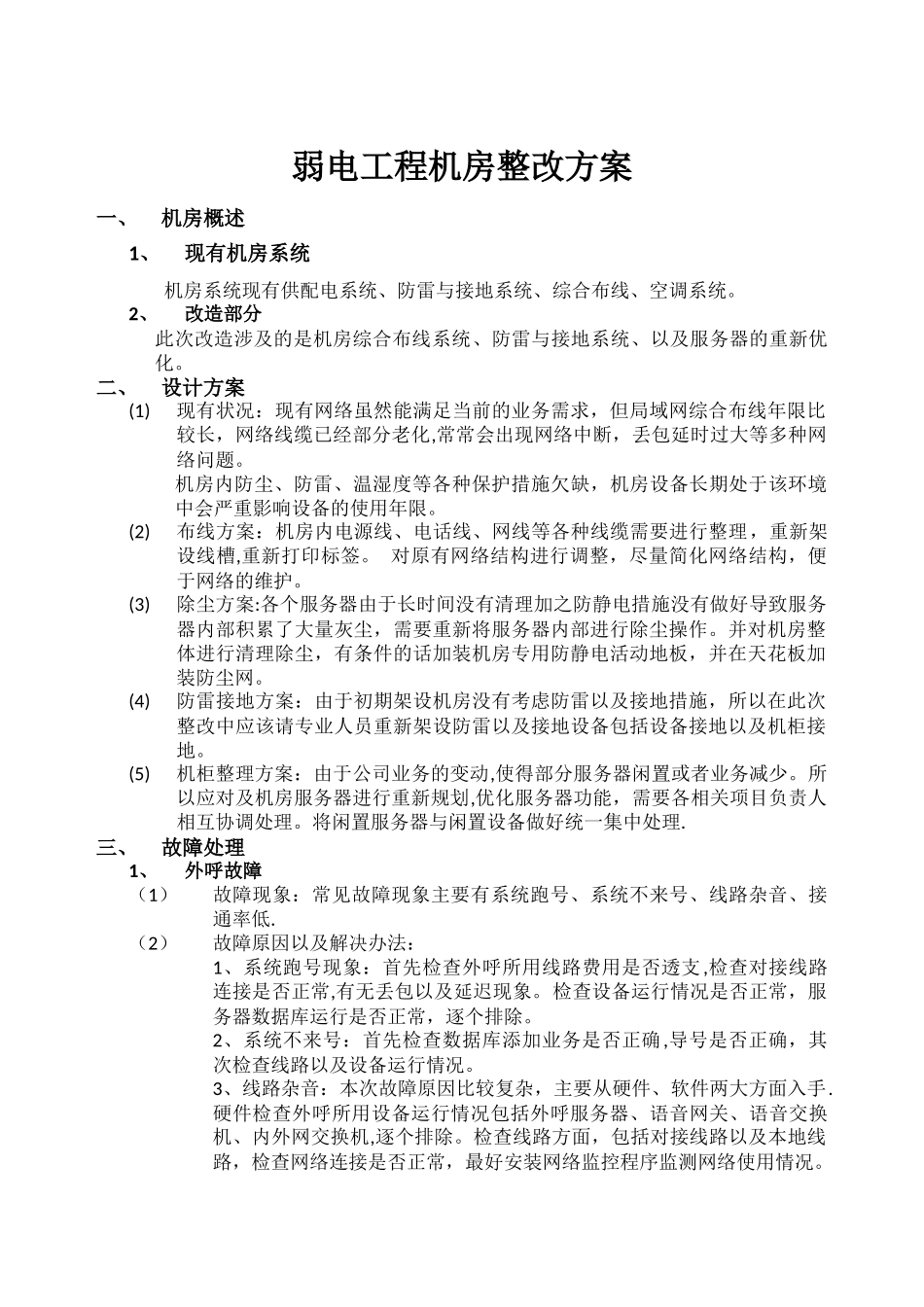 网络布线机房整改方案_第1页