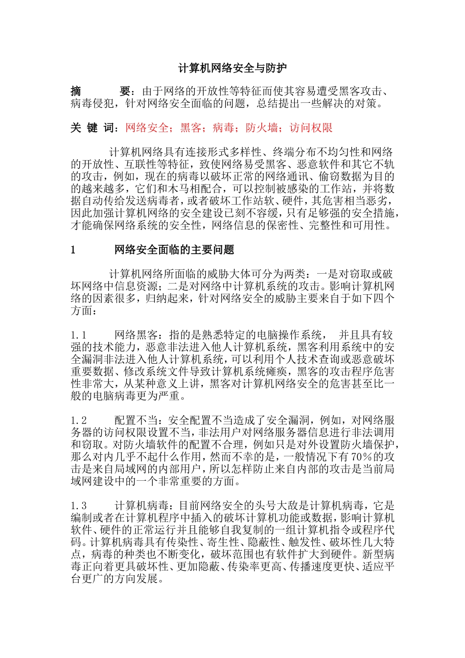 计算机网络安全与防护  计算机科学和技术专业_第1页