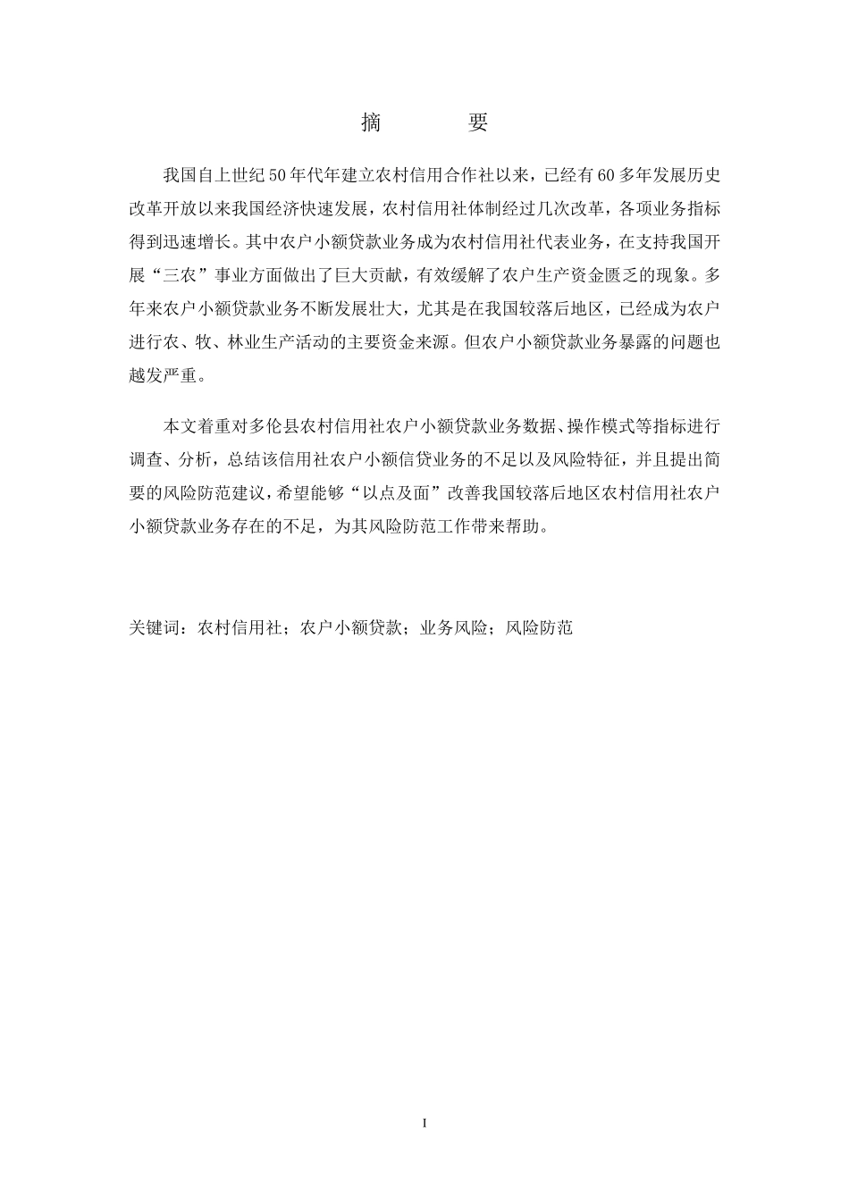 农村小额贷款的风险分析_第1页