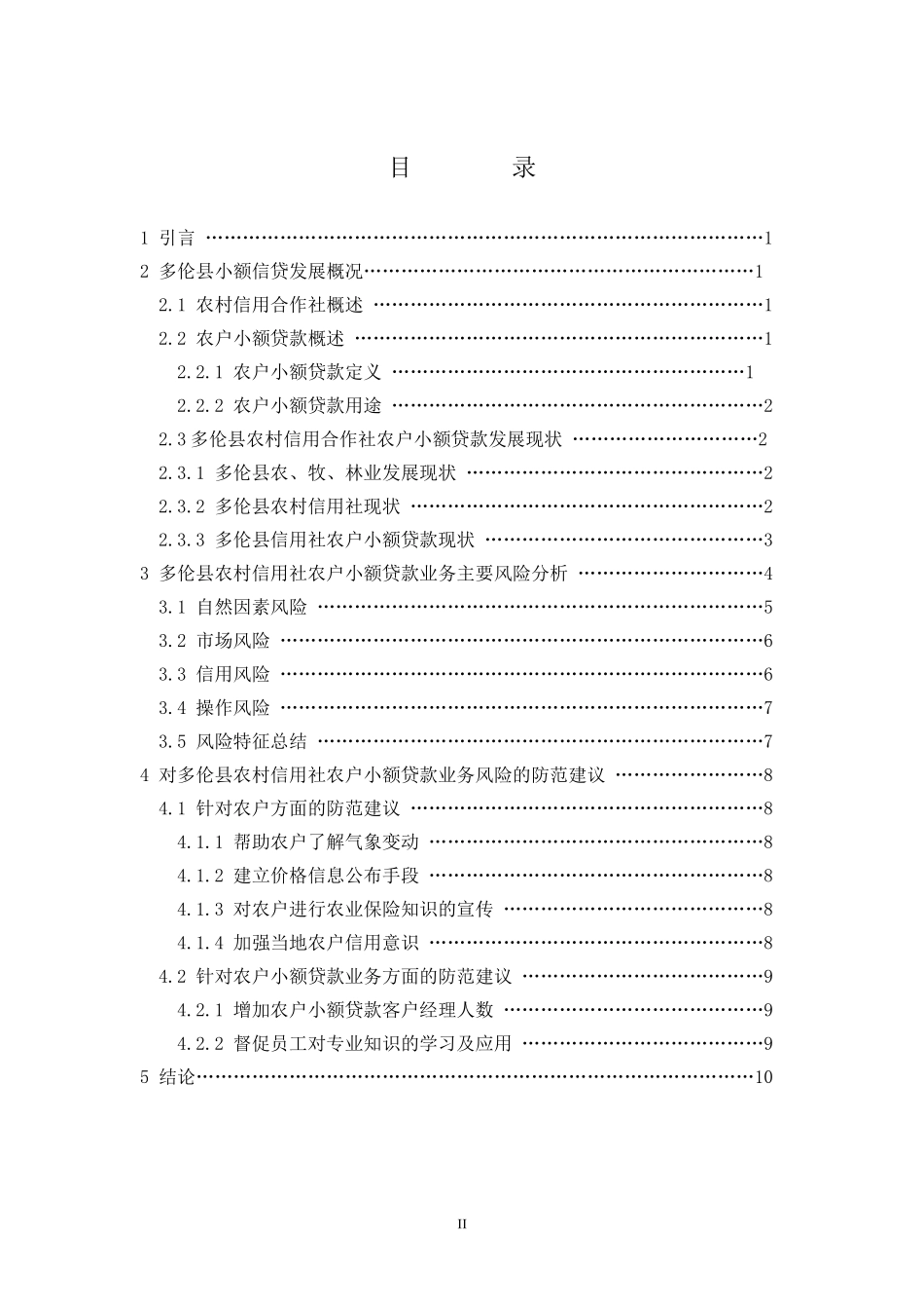 农村小额贷款的风险分析_第2页