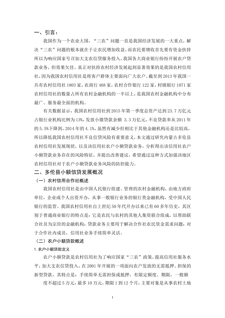 农村小额贷款的风险分析_第3页