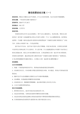 网络微信投票投票活动方案
