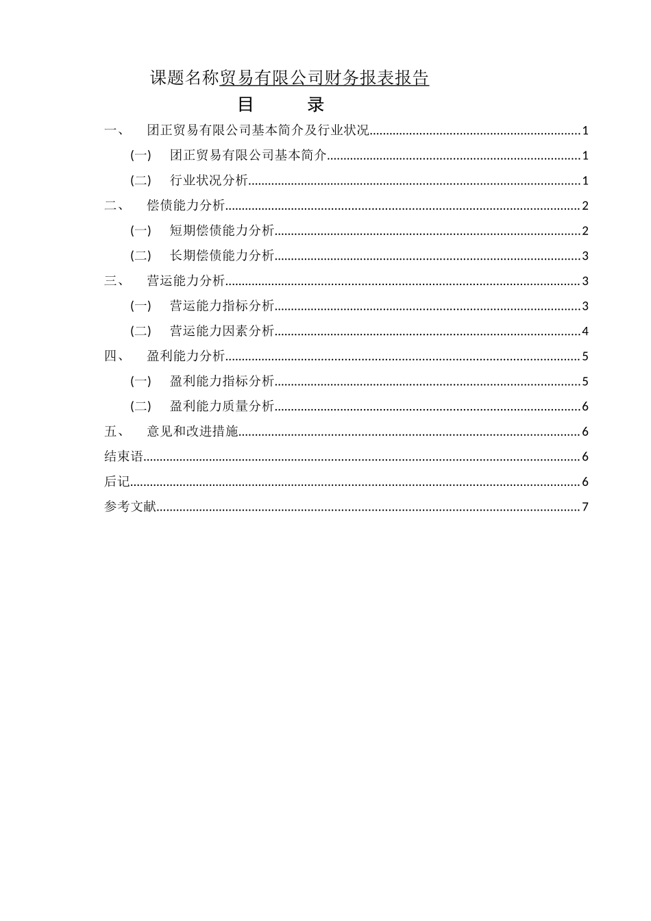 某贸易有限公司财务报表报告财务报表报告   会计学专业_第1页