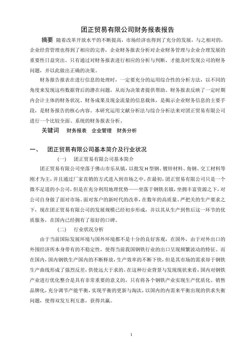 某贸易有限公司财务报表报告财务报表报告   会计学专业_第2页