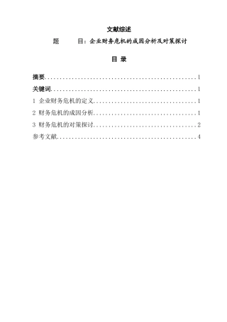 企业财务危机的成因分析及对策探讨  文献综述