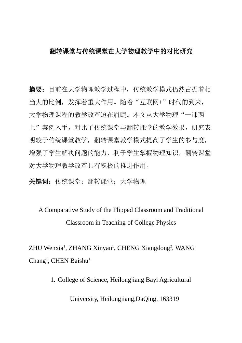 教育教学专业  翻转课堂与传统课堂在大学物理教学中的对比研究_第1页