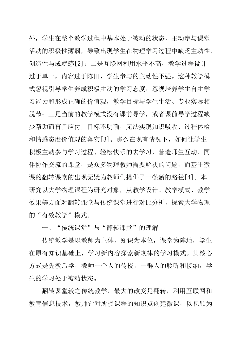 教育教学专业  翻转课堂与传统课堂在大学物理教学中的对比研究_第3页