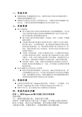 网络扫描及安全评估实验报告