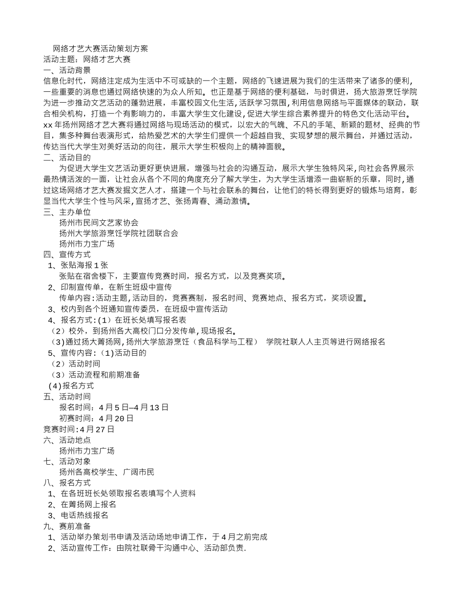 网络才艺大赛活动策划方案_第1页