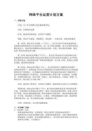 网络平台运营计划方案
