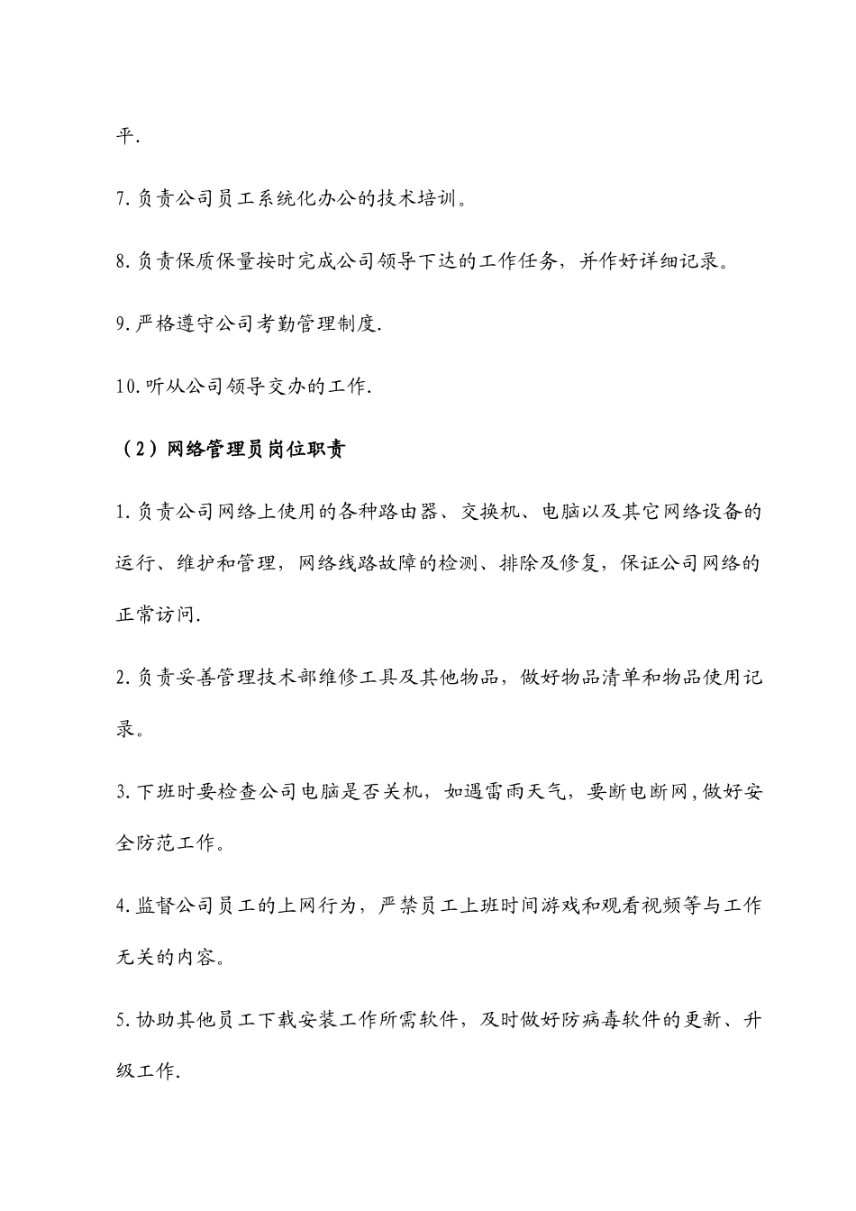 网络技术部岗位职责_第2页