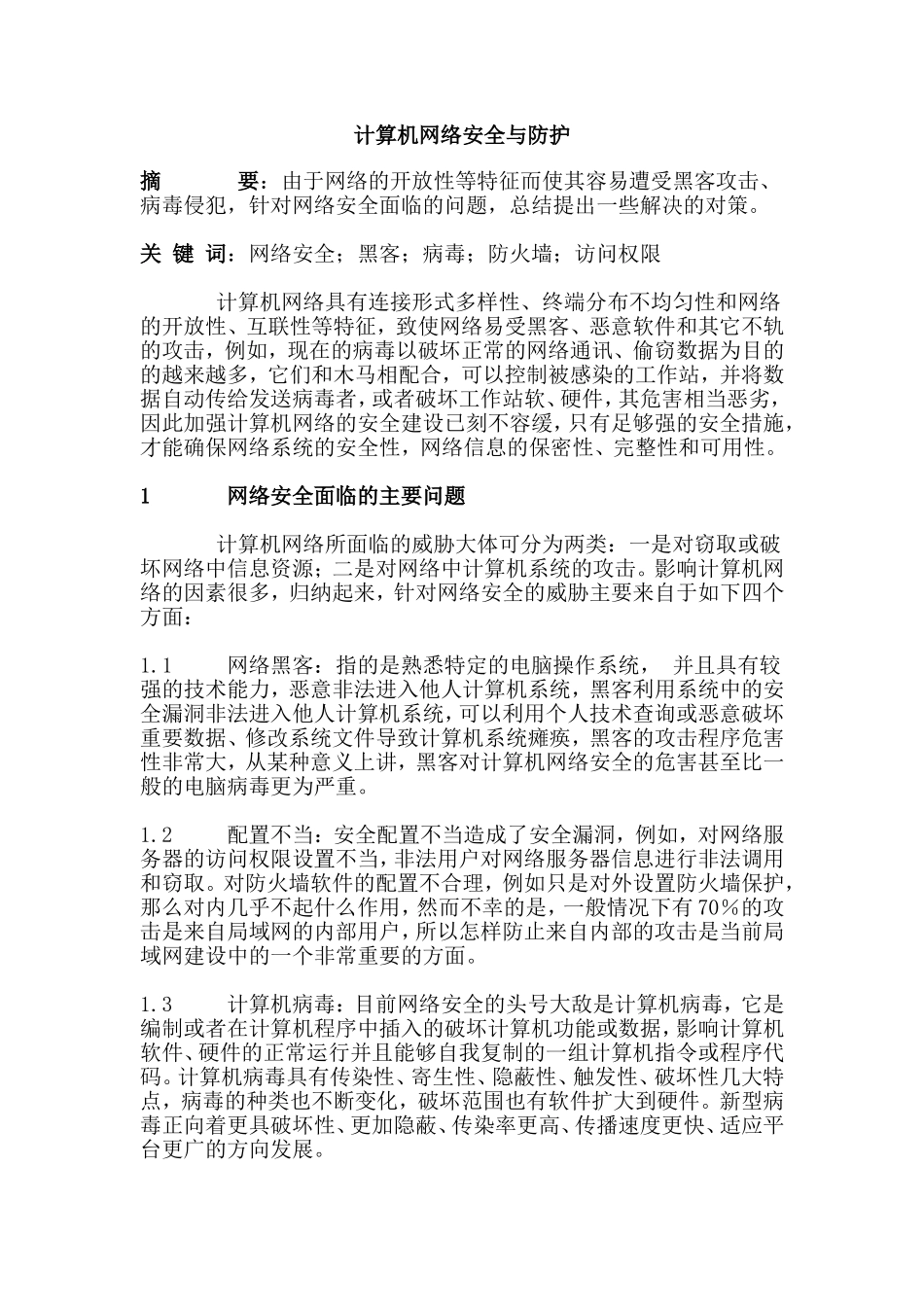 计算机网络安全与防护  计算机科学技术专业_第1页