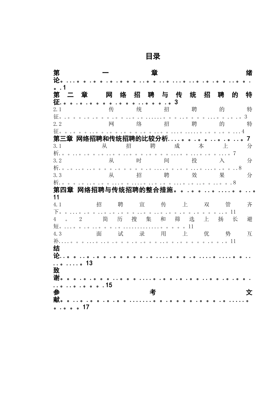 网络招聘与传统招聘方式之比较研究--工作计划_第2页