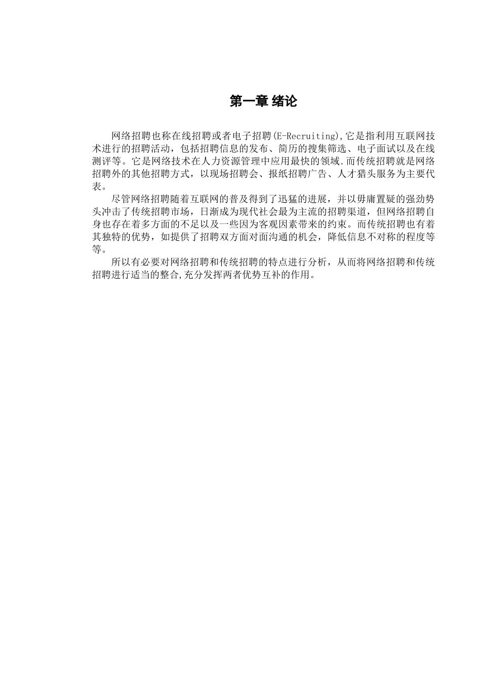 网络招聘与传统招聘方式之比较研究--工作计划_第3页