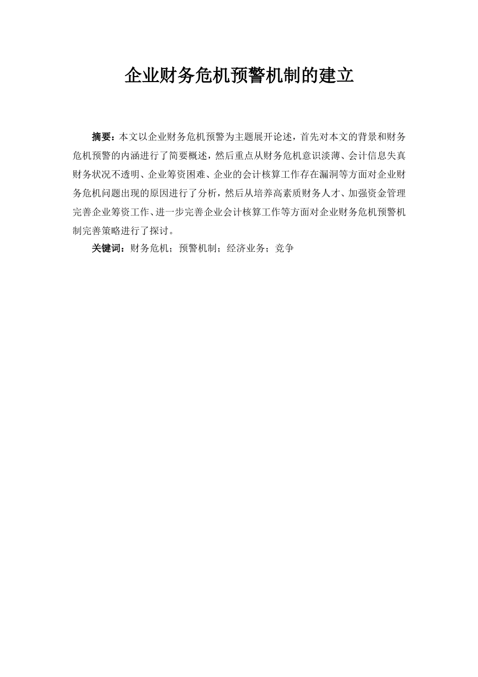 企业财务危机预警机制的建立_第1页
