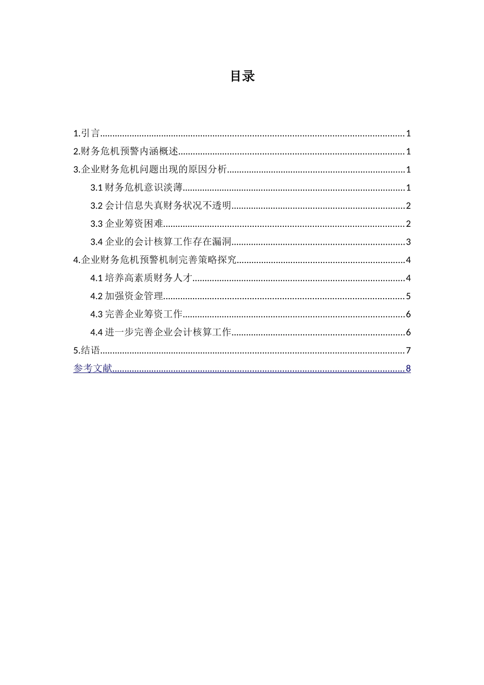 企业财务危机预警机制的建立_第2页