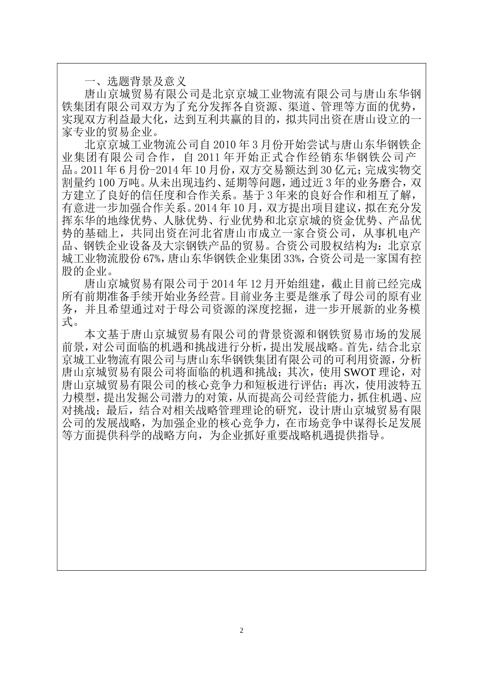 某贸易有限公司发展战略研究  市场营销专业 开题报告_第2页