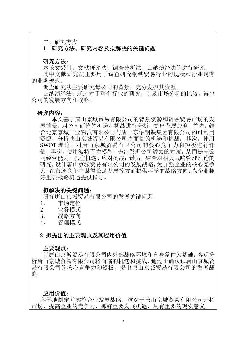 某贸易有限公司发展战略研究  市场营销专业 开题报告_第3页