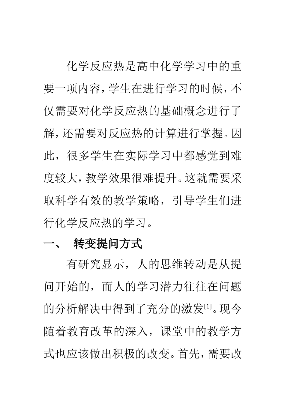 教育教学专业  化学反应热计算的教学策略_第2页