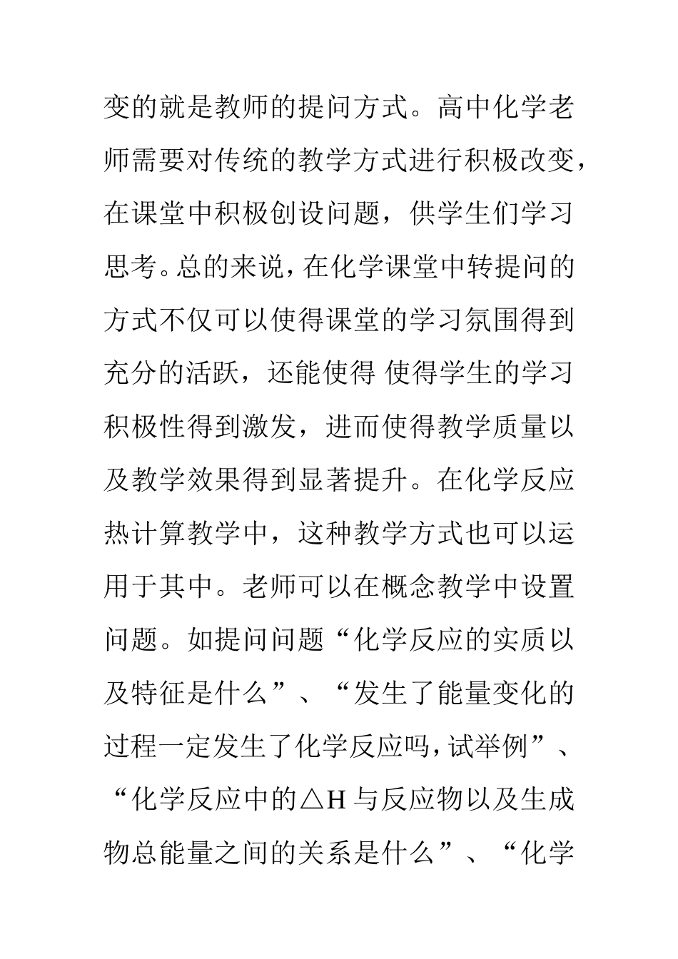 教育教学专业  化学反应热计算的教学策略_第3页