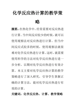 教育教学专业  化学反应热计算的教学策略