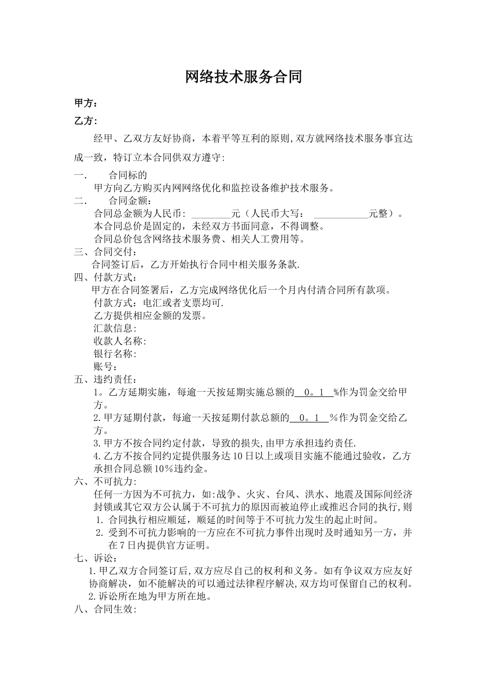 网络技术服务协议_第1页