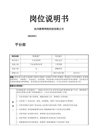 网络推广岗位说明书-
