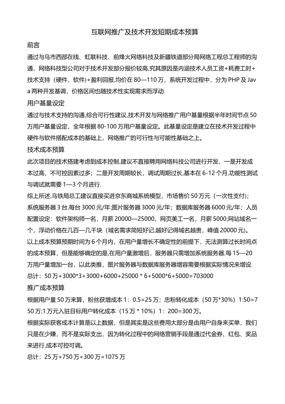 网络推广及技术开发成本预算_第1页