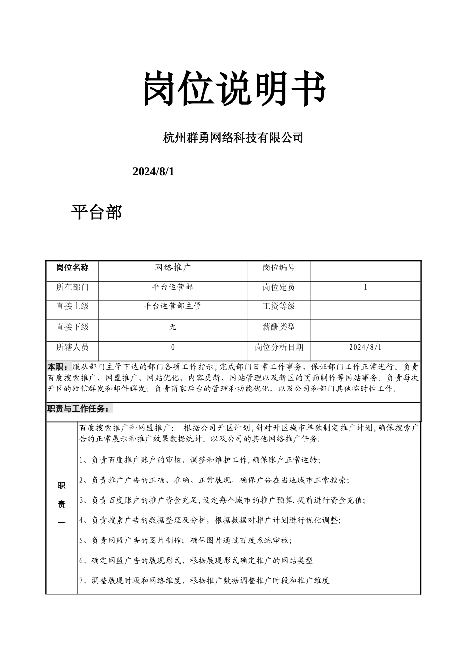 网络推广岗位说明书_第1页