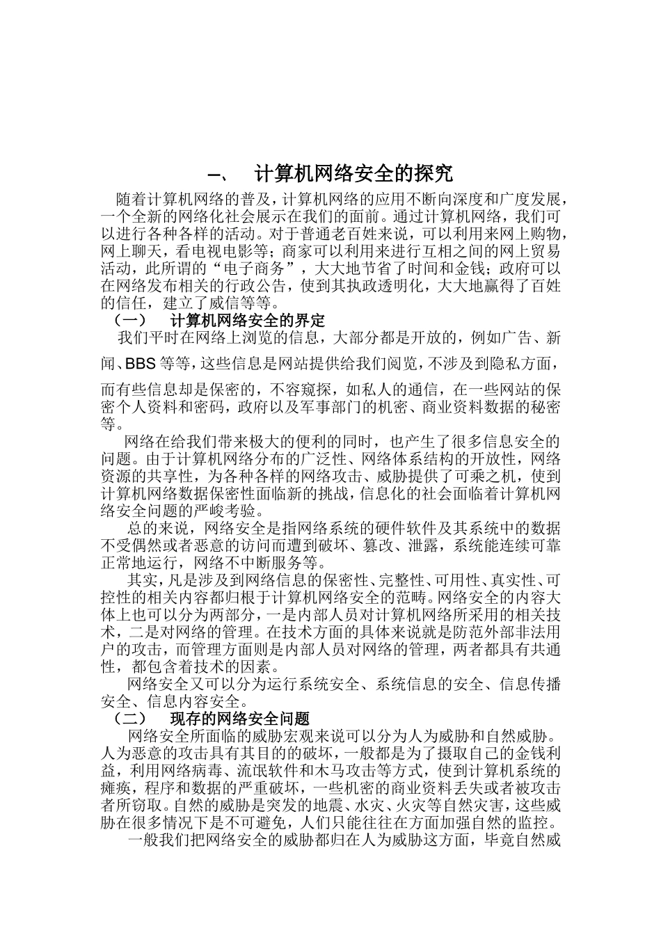 计算机网络安全与维护分析研究 计算机科学和技术专业_第2页