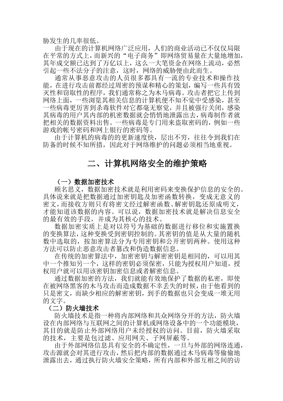 计算机网络安全与维护分析研究 计算机科学和技术专业_第3页