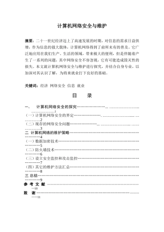 计算机网络安全与维护分析研究 计算机科学和技术专业