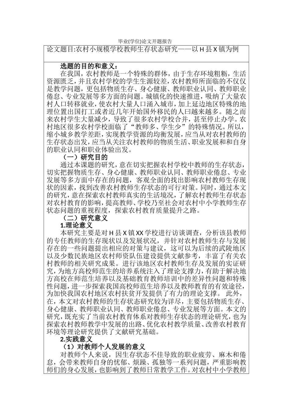 农村小规模学校教师生存状态研究_开题报告_第1页