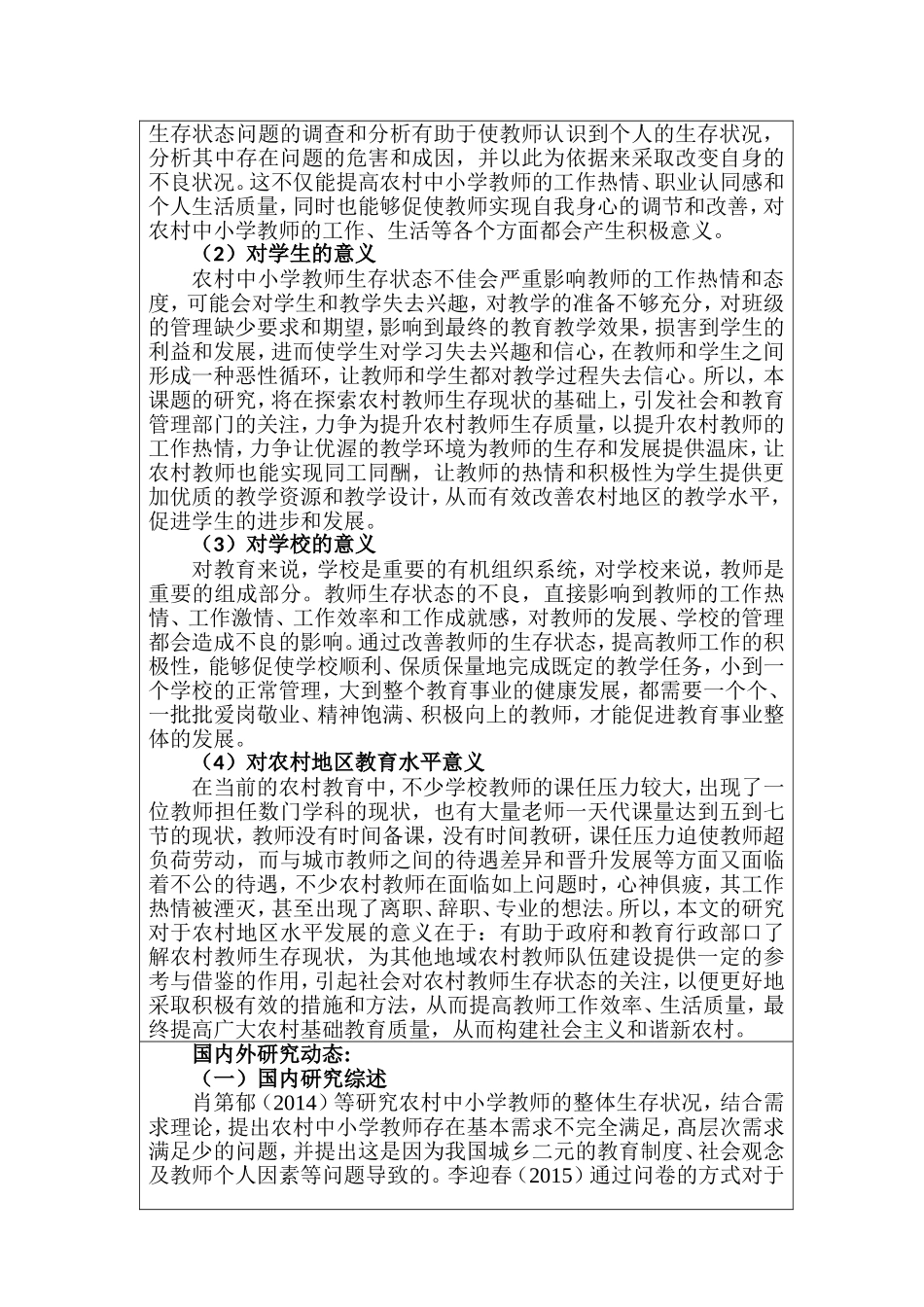 农村小规模学校教师生存状态研究_开题报告_第2页