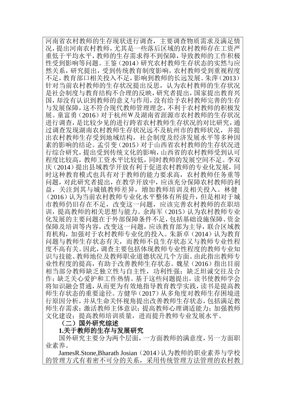 农村小规模学校教师生存状态研究_开题报告_第3页