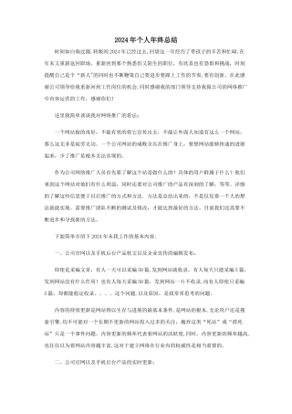 网络推广人员个人年终总结