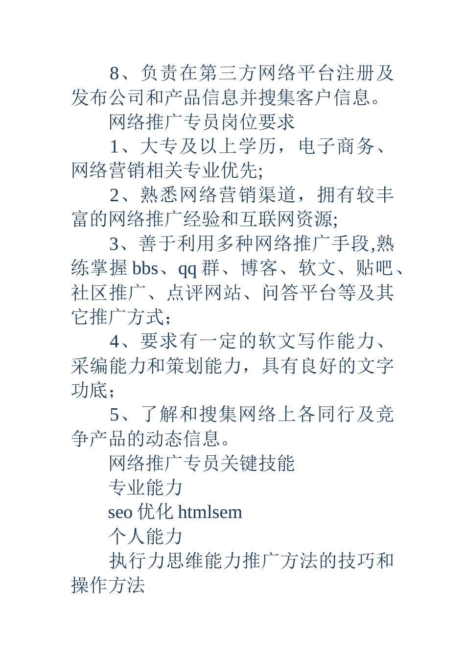 网络推广专员岗位说明书_第2页