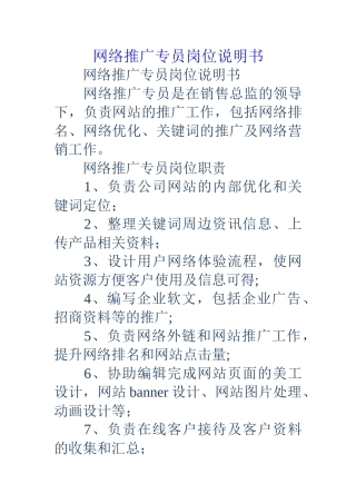 网络推广专员岗位说明书