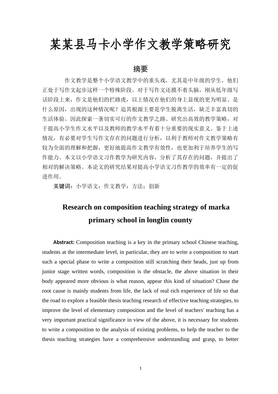 某某县马卡小学作文教学策略研究_第1页