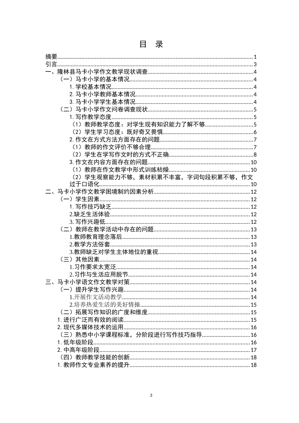 某某县马卡小学作文教学策略研究_第3页