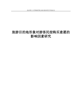旅游目的地形象对游客民宿购买意愿的影响因素研究