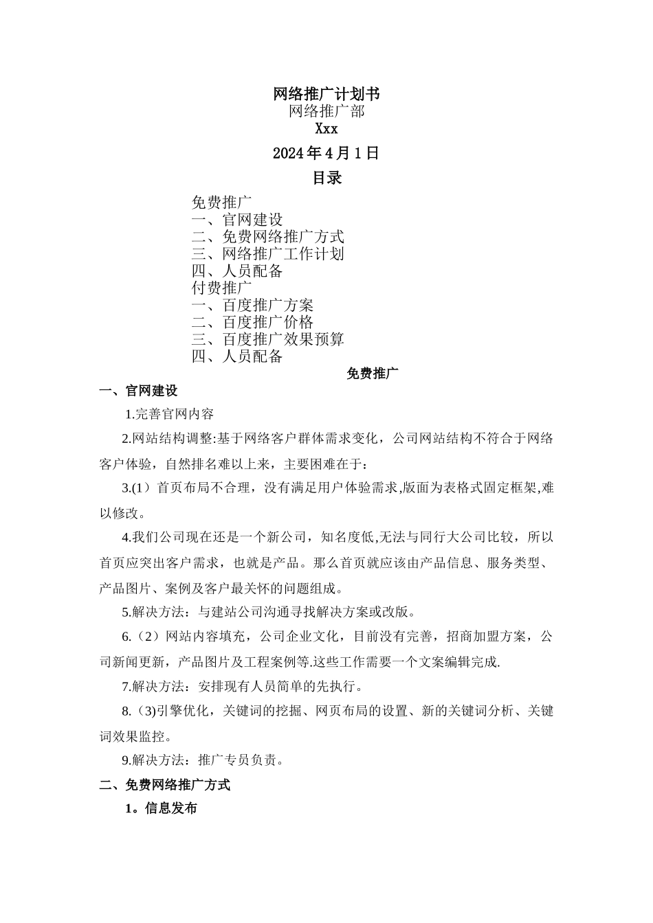 网络推广计划书_第1页