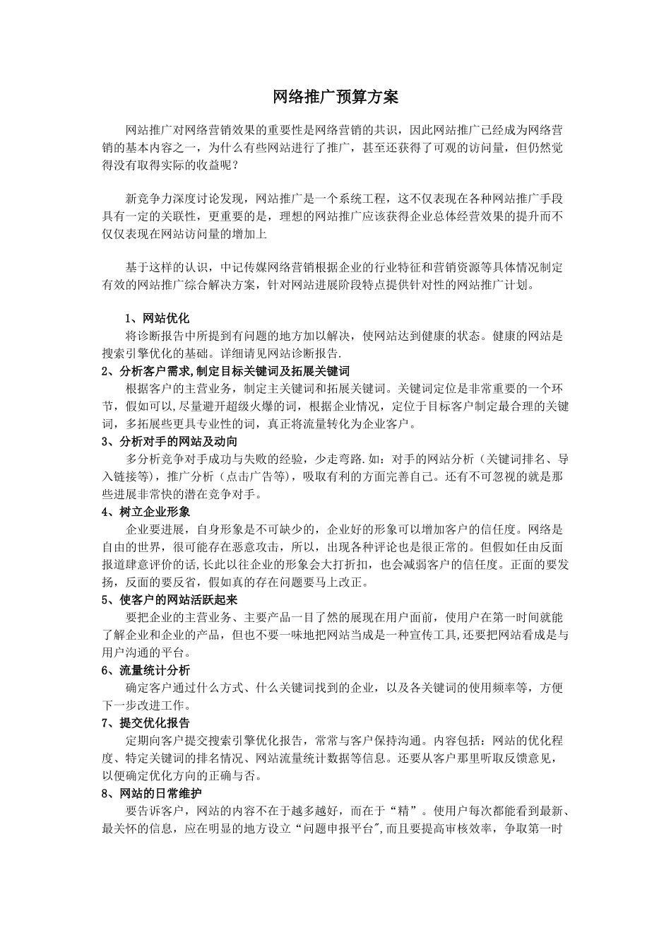 网络推广预算方案_第1页