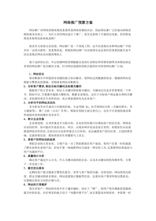 网络推广预算方案