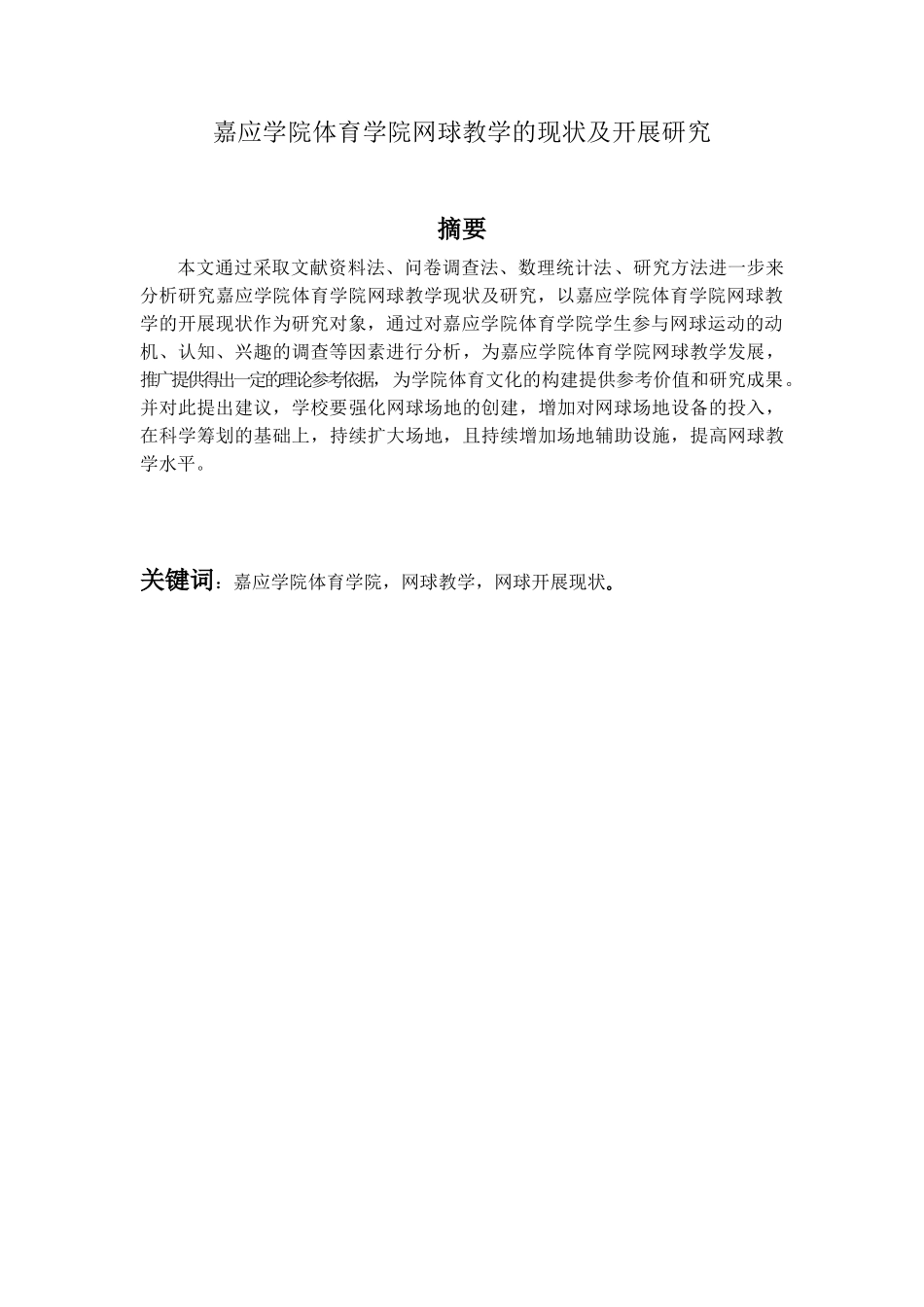 教育教学专业  嘉应学院体育学院网球教学现状及开展研究_第1页
